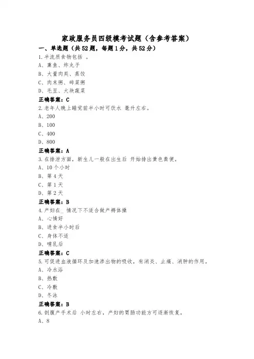 家政服务员四级模考试题(含参考答案)