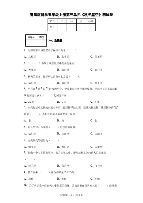 青岛版科学五年级上册第三单元《秋冬星空》测试卷(后附答案)