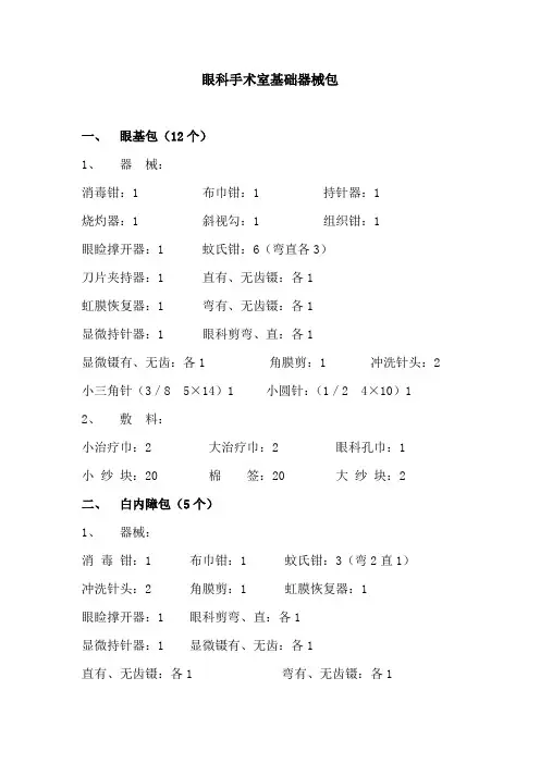 眼科手术室基础器械包