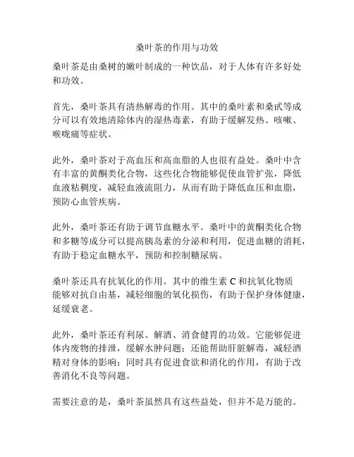 桑叶茶的作用与功效