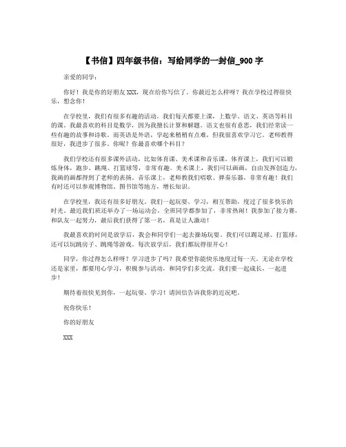 【书信】四年级书信：写给同学的一封信_900字