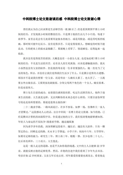 中科院博士论文致谢读后感 中科院博士论文致谢心得