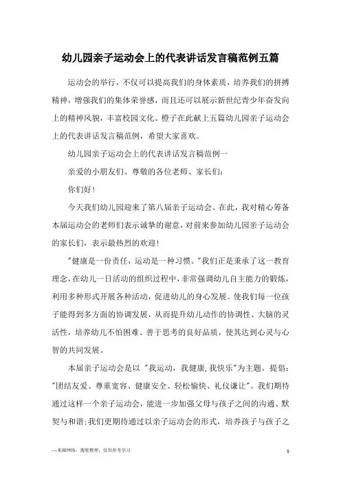 幼儿园亲子运动会上的代表讲话发言稿范例五篇