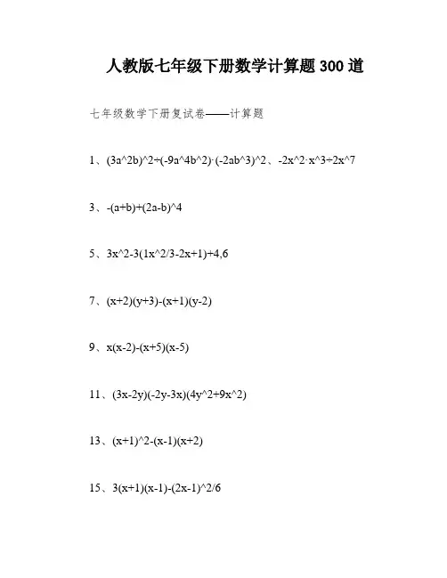 人教版七年级下册数学计算题300道