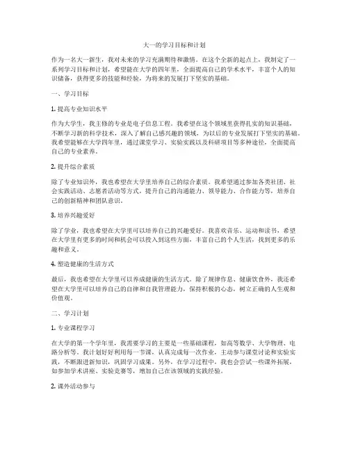 大一的学习目标和计划