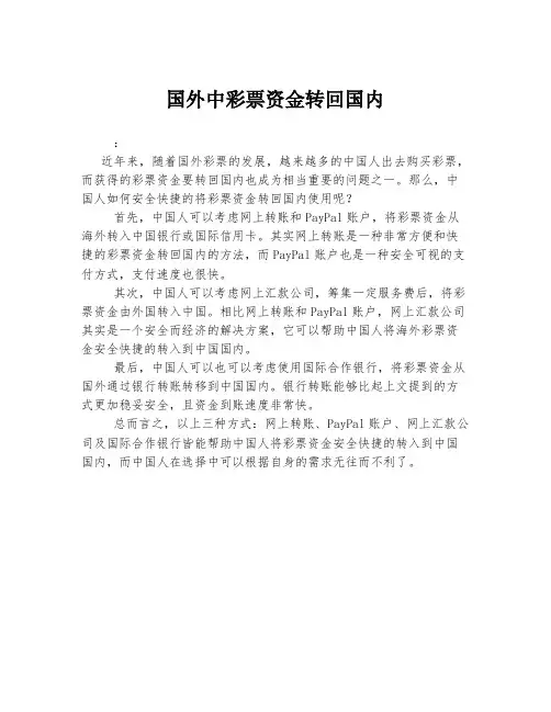 国外中彩票资金转回国内