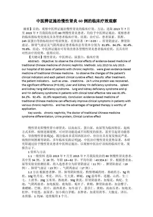 中医辨证施治慢性肾炎60例的临床疗效观察