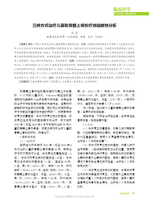 三种方式治疗儿童肱骨髁上骨折疗效回顾性分析