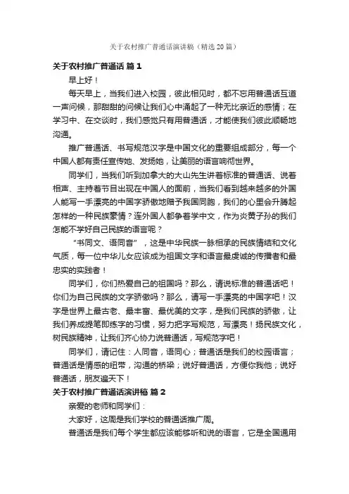 关于农村推广普通话演讲稿（精选20篇）