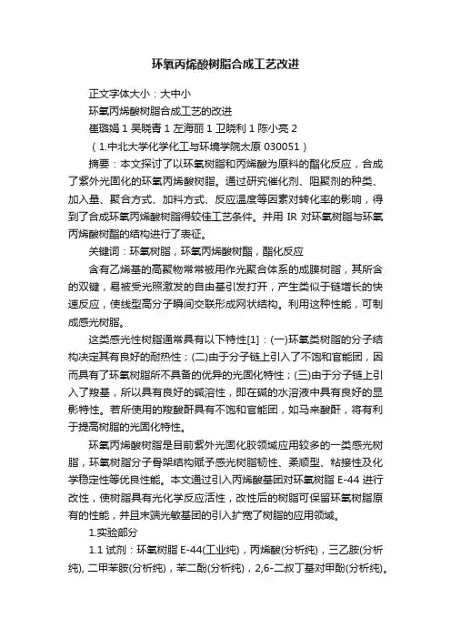 环氧丙烯酸树脂合成工艺改进
