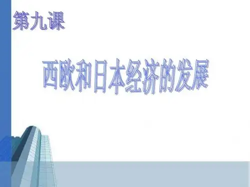 第九课  西欧和日本的经济发展