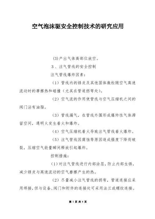 空气泡沫驱安全控制技术的研究应用