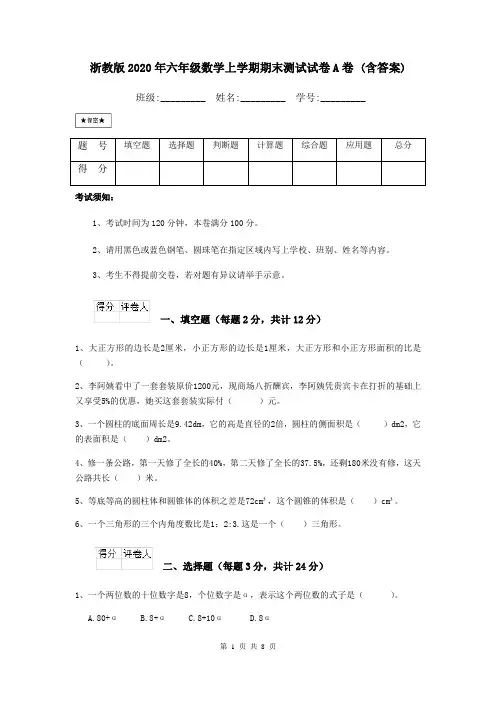 浙教版2020年六年级数学上学期期末测试试卷A卷 (含答案)