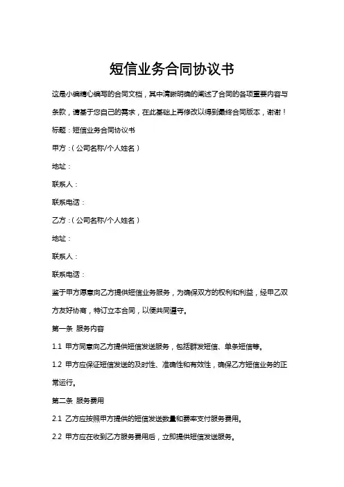 短信业务合同协议书