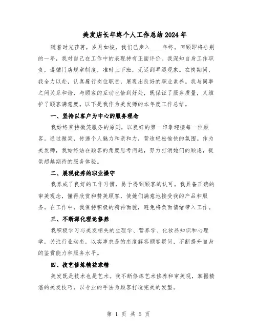 美发店长年终个人工作总结2024年（3篇）
