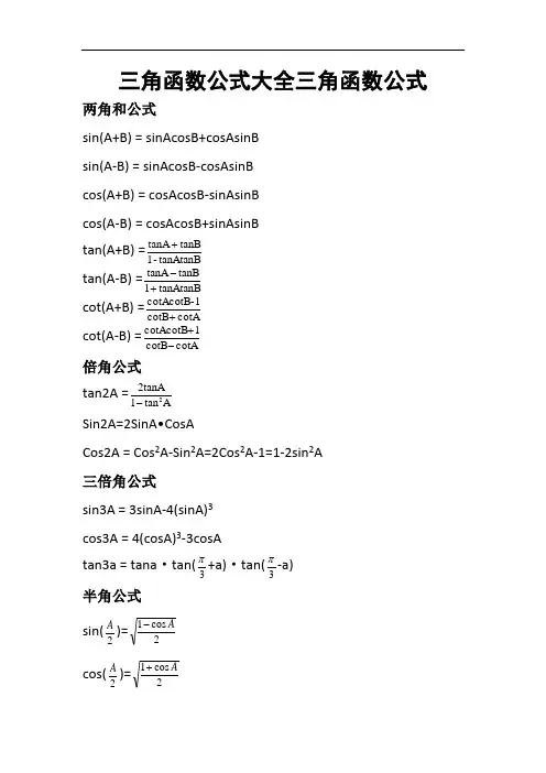 三角函数公式大全