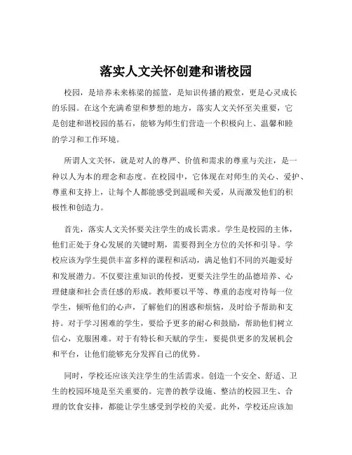 落实人文关怀创建和谐校园