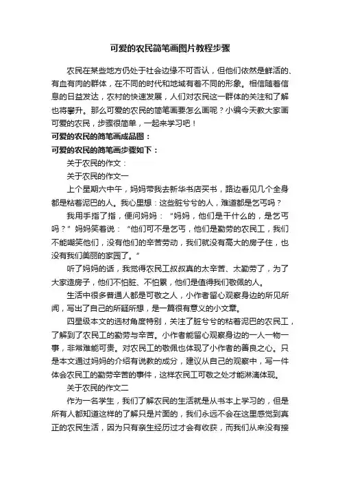 可爱的农民简笔画图片教程步骤