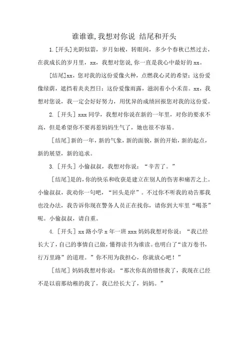 谁谁谁,我想对你说 结尾和开头