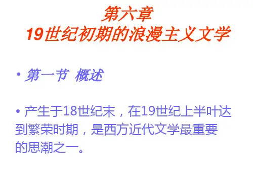 第六章19世纪初期的浪漫主义文学(1)