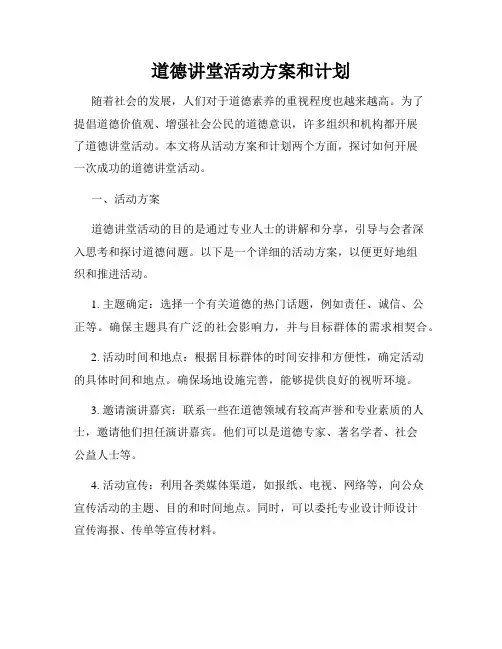 道德讲堂活动方案和计划