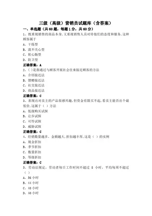 三级(高级)营销员试题库(含答案)