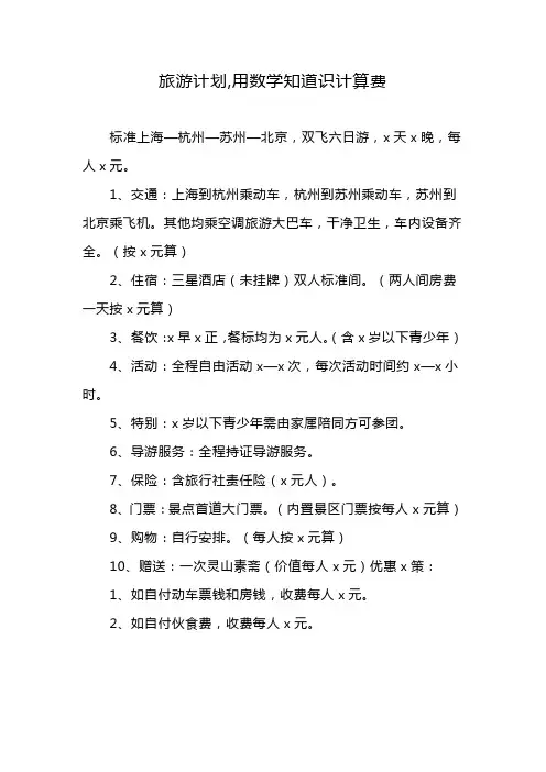 旅游计划,用数学知道识计算费