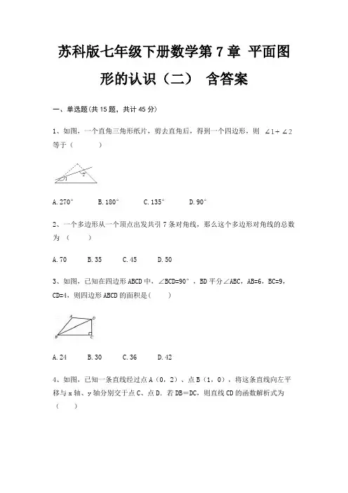 苏科版七年级下册数学第7章 平面图形的认识(二) 含答案