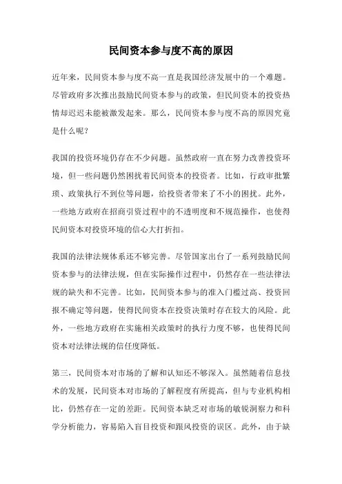 民间资本参与度不高的原因
