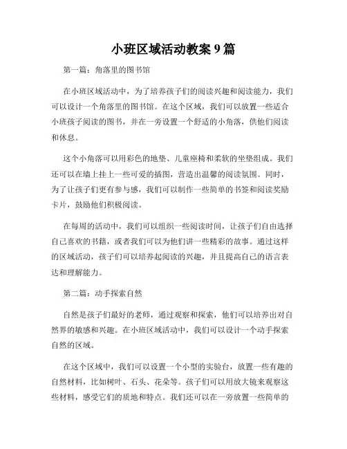 小班区域活动教案9篇