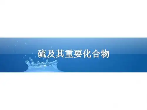 硫及其重要化合物
