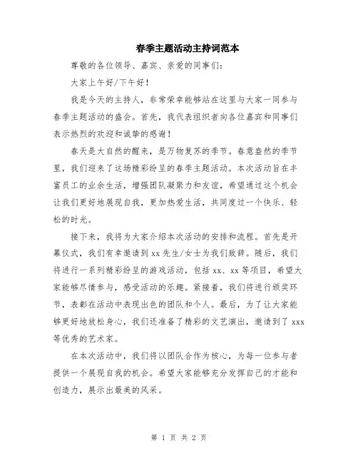春季主题活动主持词范本