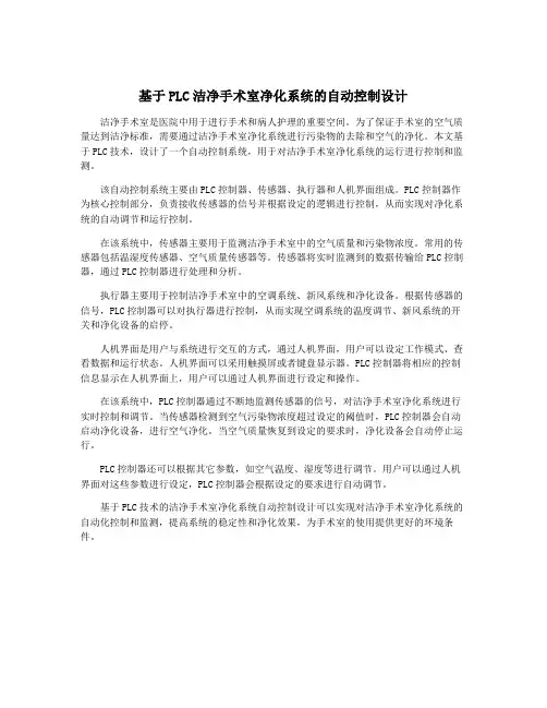 基于PLC洁净手术室净化系统的自动控制设计