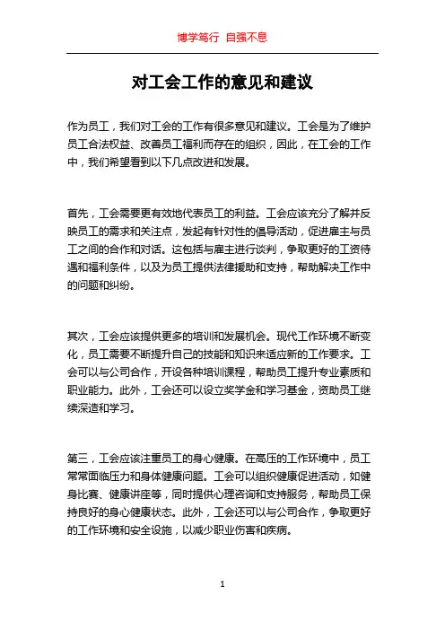 对工会工作的意见和建议