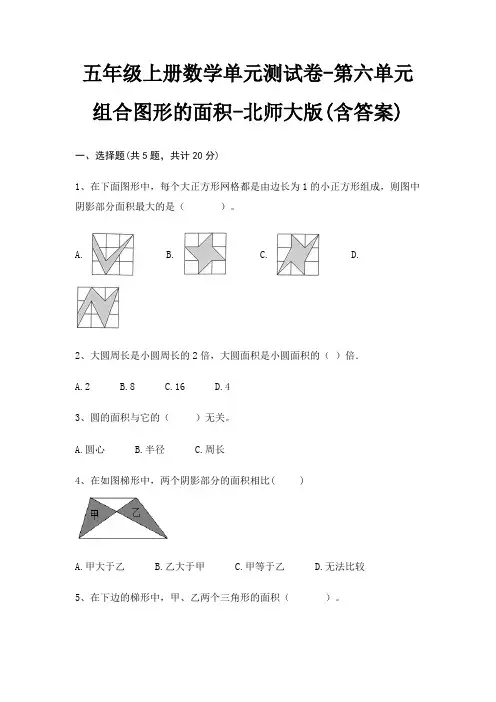 五年级上册数学单元测试卷-第六单元 组合图形的面积-北师大版(含答案)