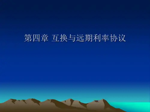 5.第四章 互换与远期利率协议