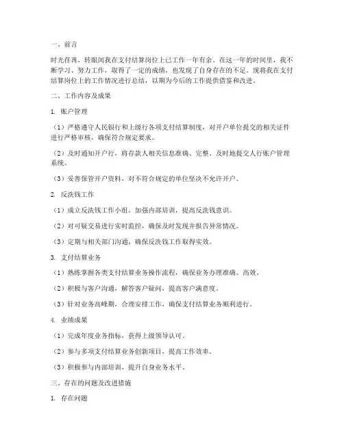 支付结算个人工作总结