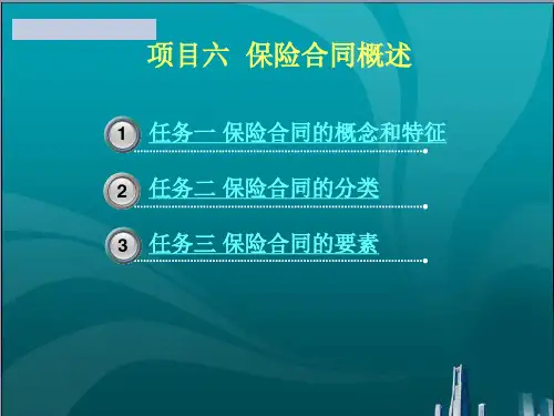 保险合同的概念和特征