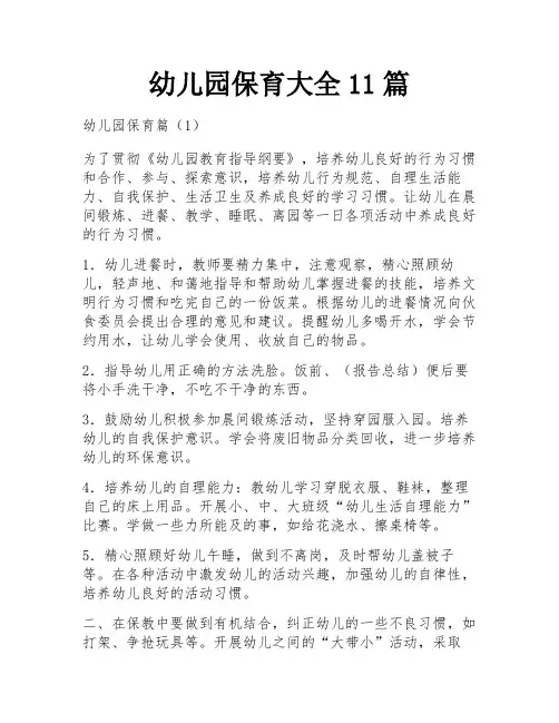幼儿园保育大全11篇