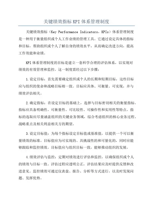 关键绩效指标KPI体系管理制度