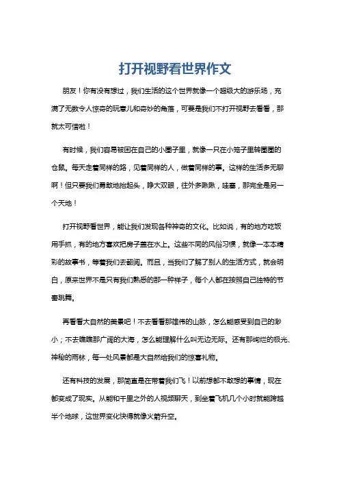 打开视野看世界作文