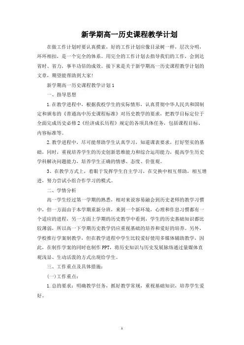 新学期高一历史课程教学计划