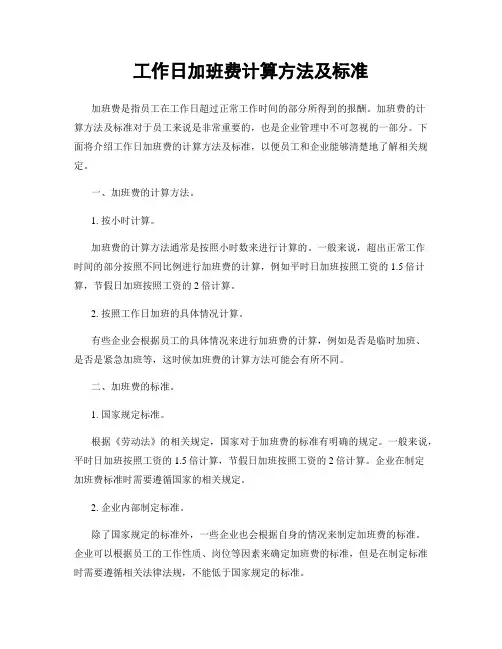 工作日加班费计算方法及标准