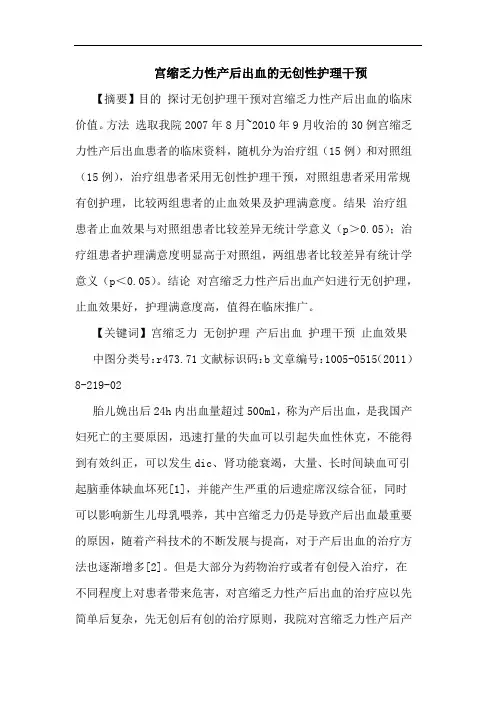 宫缩乏力性产后出血无创性护理干预论文