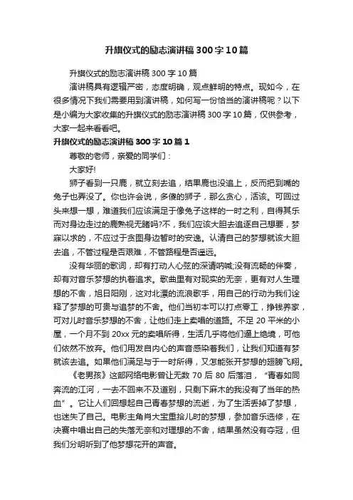 升旗仪式的励志演讲稿300字10篇
