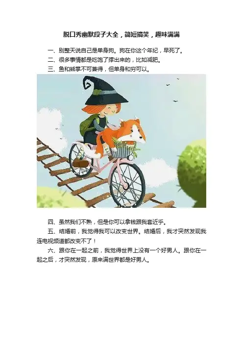 脱口秀幽默段子大全，简短搞笑，趣味满满