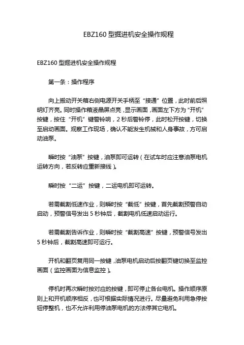EBZ160型掘进机安全操作规程