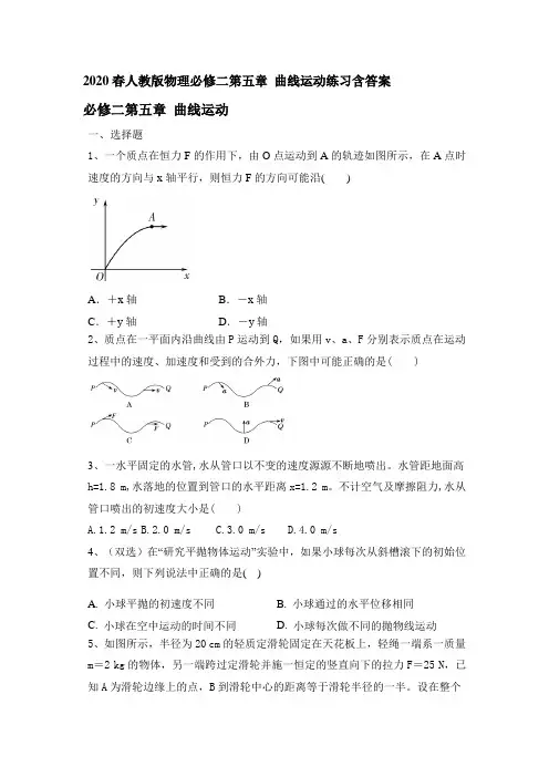 2020春人教版物理必修二第五章 曲线运动练习包含答案