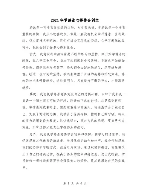 2024年学游泳心得体会例文(3篇)