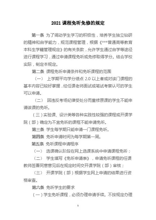 2021课程免听免修的规定